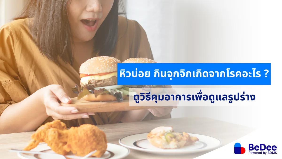 หิวบ่อยหลังกินข้าวไม่นานทำอย่างไรดี? ดูวิธีป้องกัน และแก้ไข
