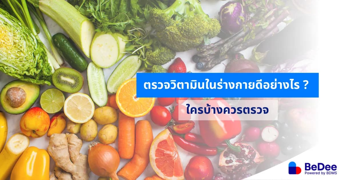 ตรวจระดับวิตามิน เช็กสุขภาพจากภายใน เลือกเสริมวิตามินได้ตรงจุดยิ่งขึ้น