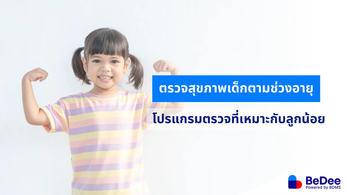 ตรวจสุขภาพเด็กสำคัญอย่างไร และควรตรวจอะไรบ้าง?