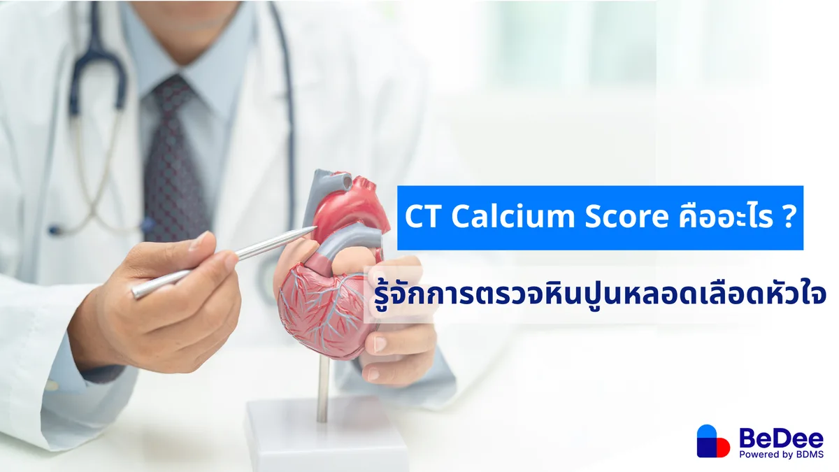 CT Calcium Score คืออะไร? รู้จักการตรวจแคลเซียมที่ผนังหลอดเลือดหัวใจ