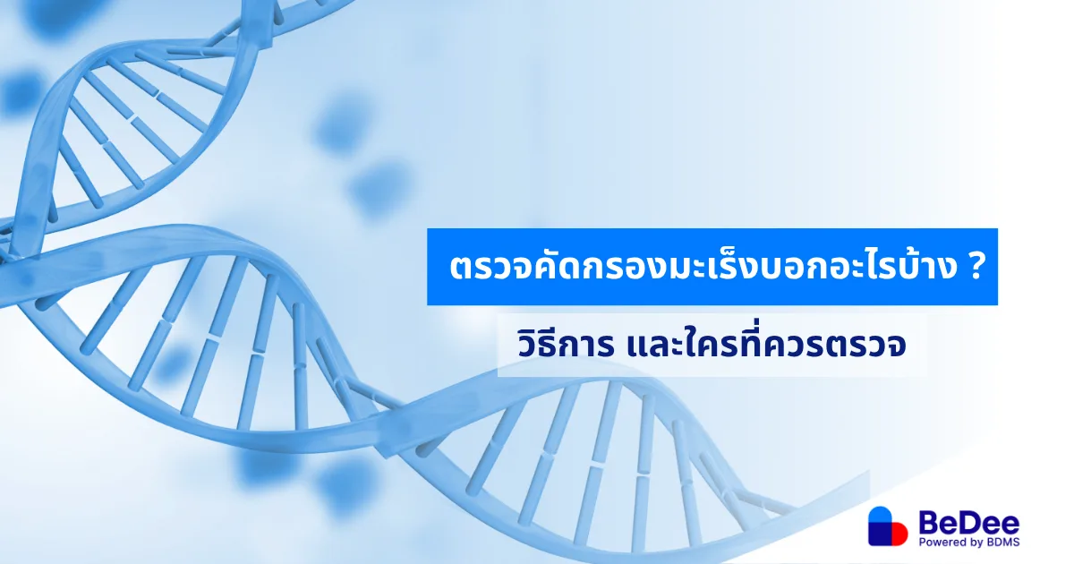 ตรวจคัดกรองมะเร็งสำคัญอย่างไร เมื่อไหร่ควรตรวจ ?