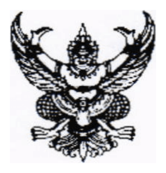 ครุฑ ตราสัญลักษณ์ประกาศสำนักงานคณะกรรมการอาหารและยา