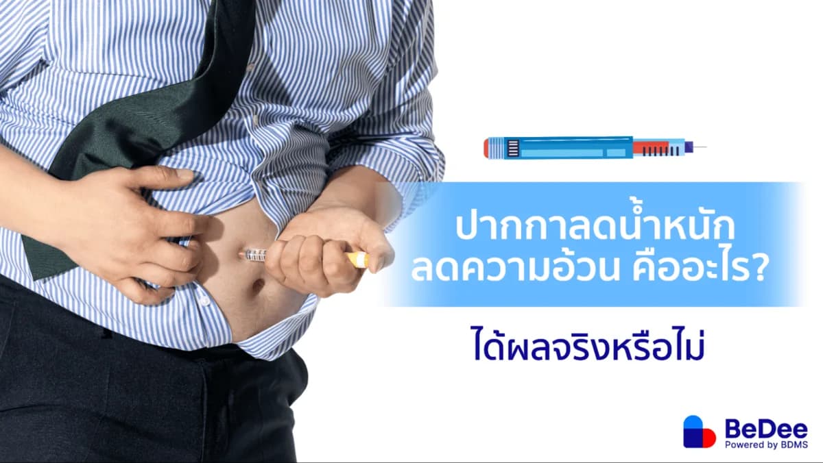 ปากกาลดน้ำหนักช่วยลดความอ้วนได้จริงหรือไม่? มีผลข้างเคียงอย่างไรบ้าง