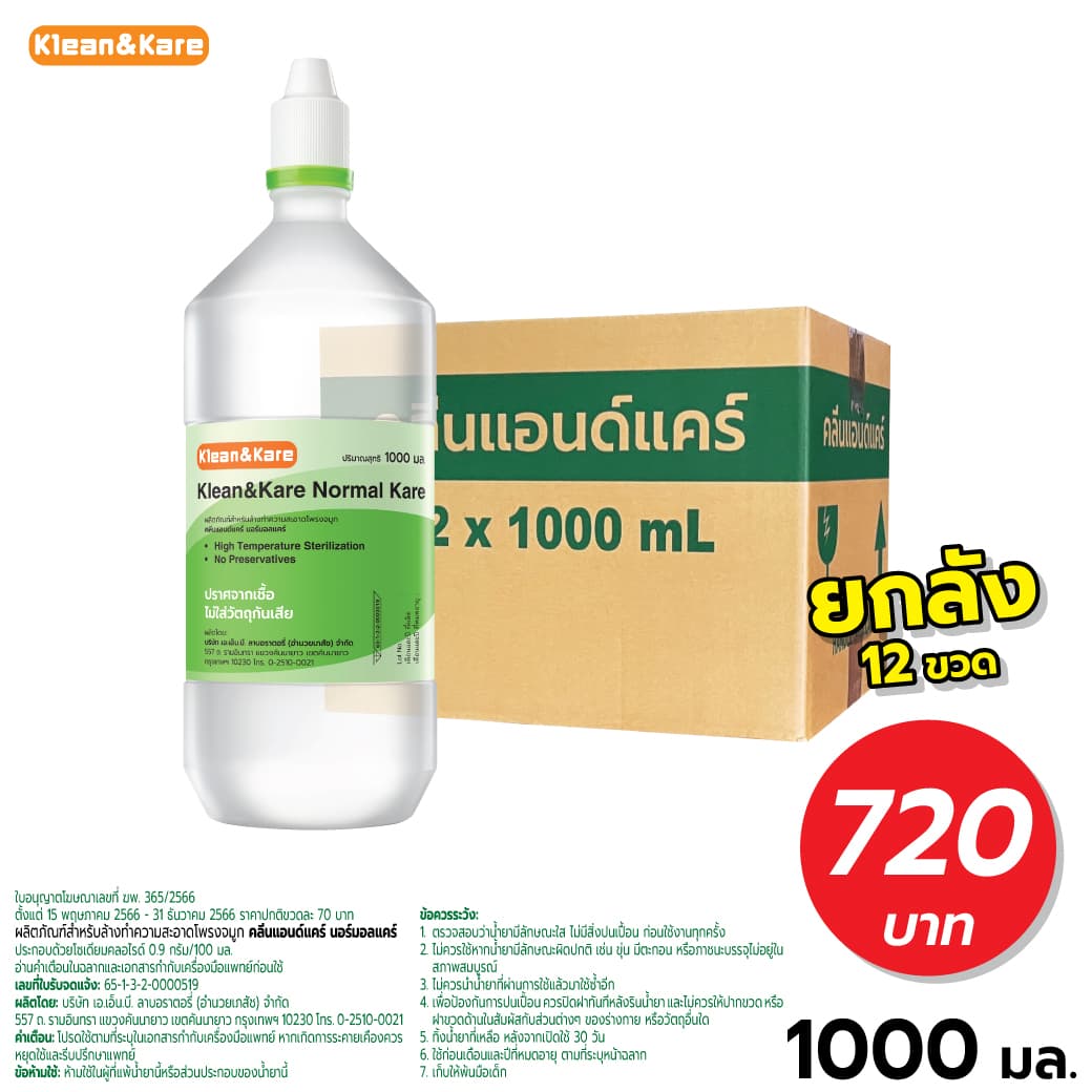 (ยกลัง) คลีนแอนด์แคร์ นอร์มอลแคร์ ขวดปลายแหลม 1000 มล. ผลิตภัณฑ์สำหรับล้างทำความสะอาดโพรงจมูก (12ขวด/ลัง)