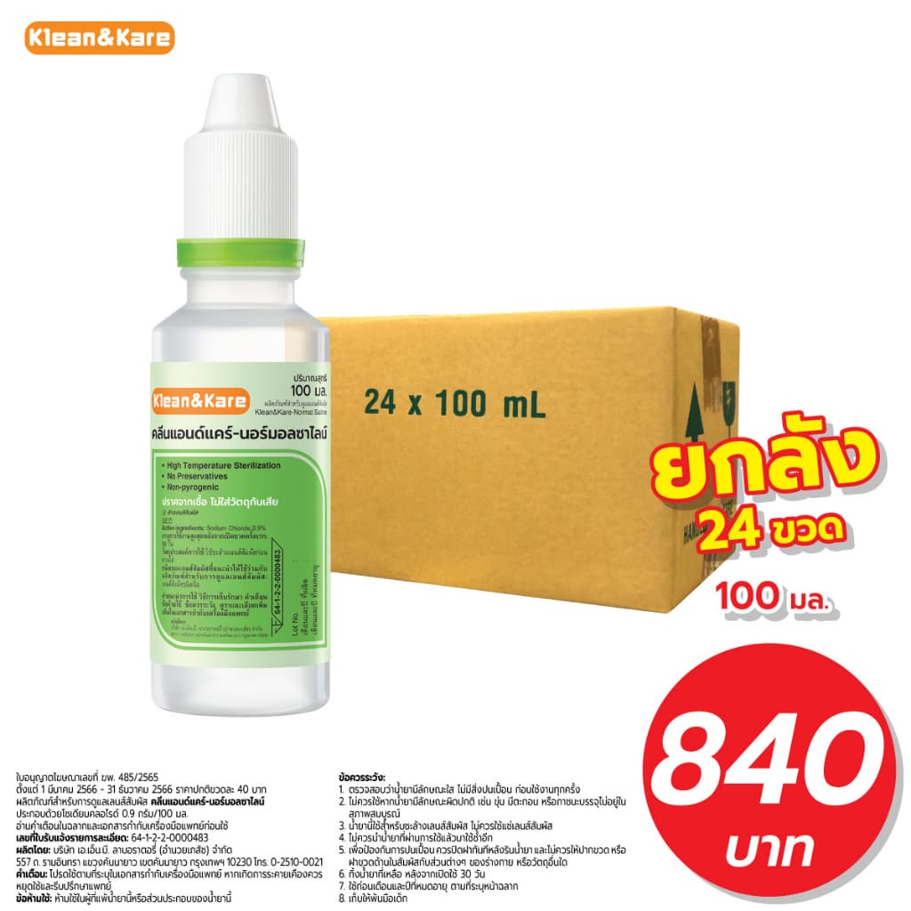 (ยกลัง) คลีนแอนด์แคร์ นอร์มอลแคร์ ขวดปลายแหลม 100 มล. ผลิตภัณฑ์สำหรับล้างทำความสะอาดโพรงจมูก (24ขวด/ลัง)