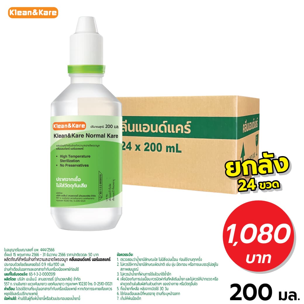 (ยกลัง) คลีนแอนด์แคร์ นอร์มอลแคร์ ขวดปลายแหลม 200 มล. ผลิตภัณฑ์สำหรับล้างทำความสะอาดโพรงจมูก (24ขวด/ลัง)