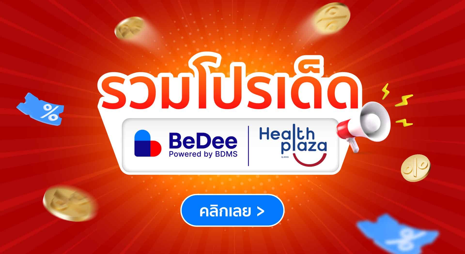 รวมโปรเด็ด! BeDee / Health Plaza