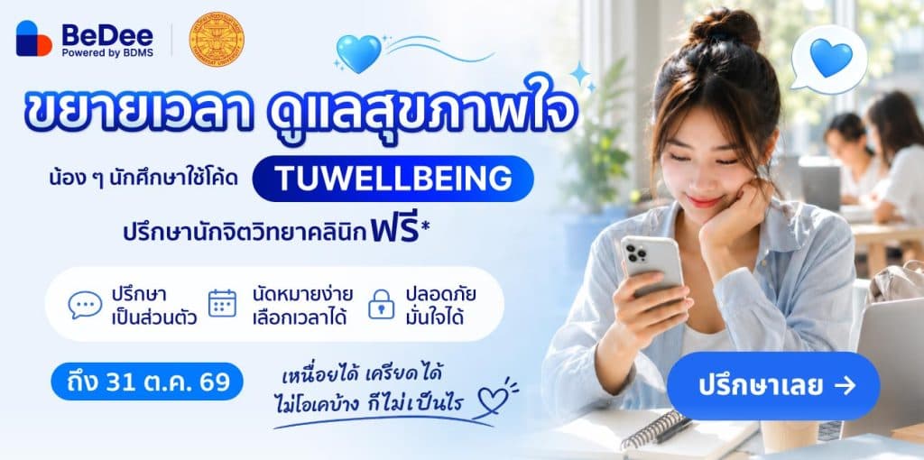 นักศึกษามหาวิทยาลัยธรรมศาสตร์ ปรึกษานักจิตวิทยาคลินิกฟรี ผ่านแอป BeDee