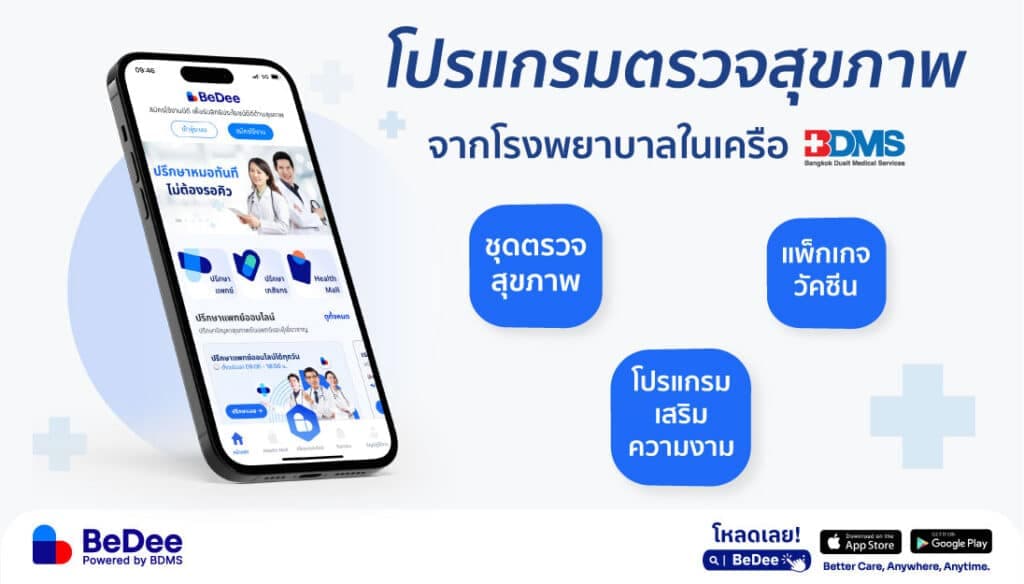 แพ็กตรวจสุขภาพ วัคซีน ราคาพิเศษ จากเครือ BDMS
