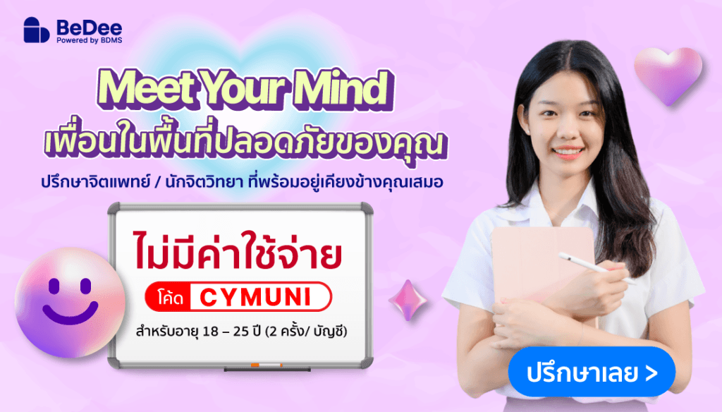 แจกโค้ดปรึกษานักจิตวิทยา ไม่มีค่าใช้จ่าย! + ส่วนลด 15% สำหรับปรึกษาแพทย์/ที่ปรึกษาสุขภาพผ่านแอป BeDee