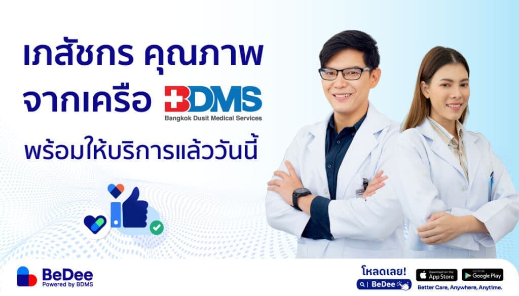 เภสัชกรคุณภาพ มาตรฐาน BDMS พร้อมให้บริการ