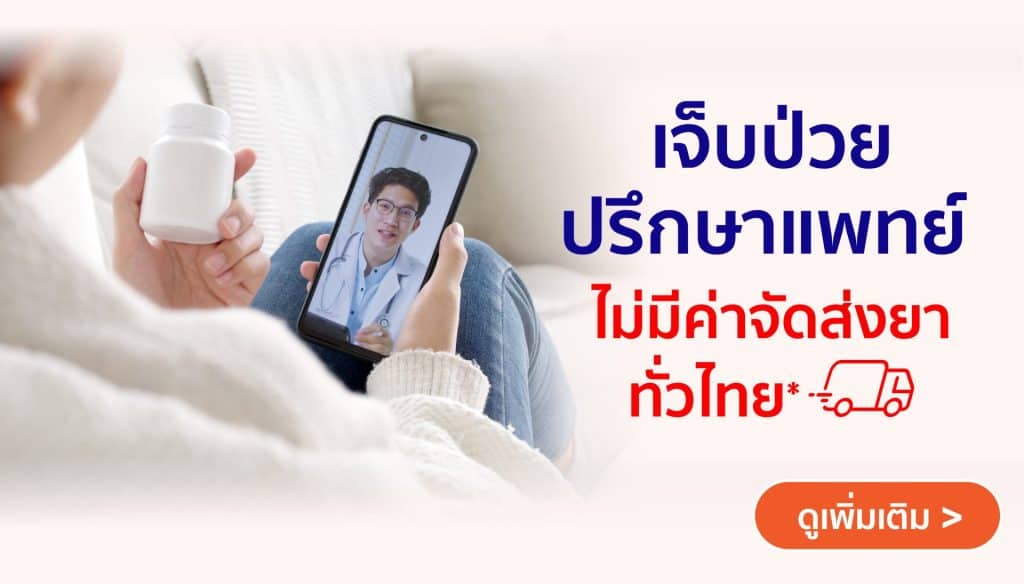 เจ็บป่วย ปรึกษาแพทย์ออนไลน์ ไม่มีค่าจัดส่งยา!