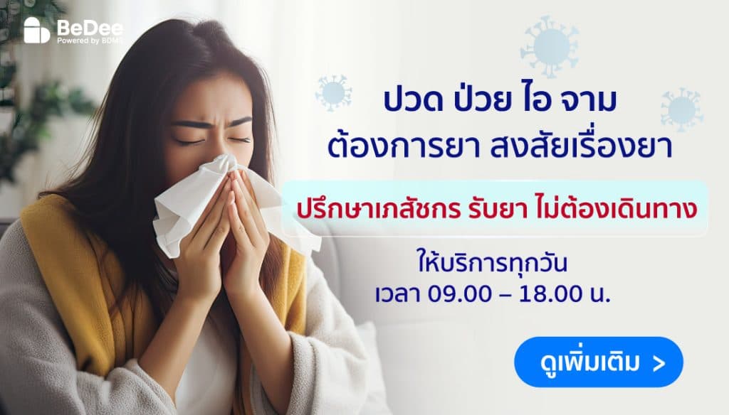 ปรึกษาเภสัชกร BeDee ได้จากทุกที่ พร้อมส่งถึงบ้าน!