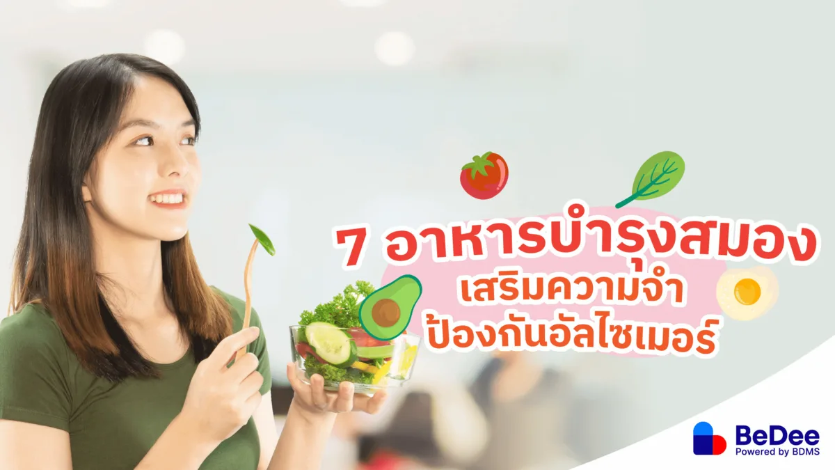 แนะนำอาหารบำรุงสมองเสริมความจำ ป้องกันอัลไซเมอร์