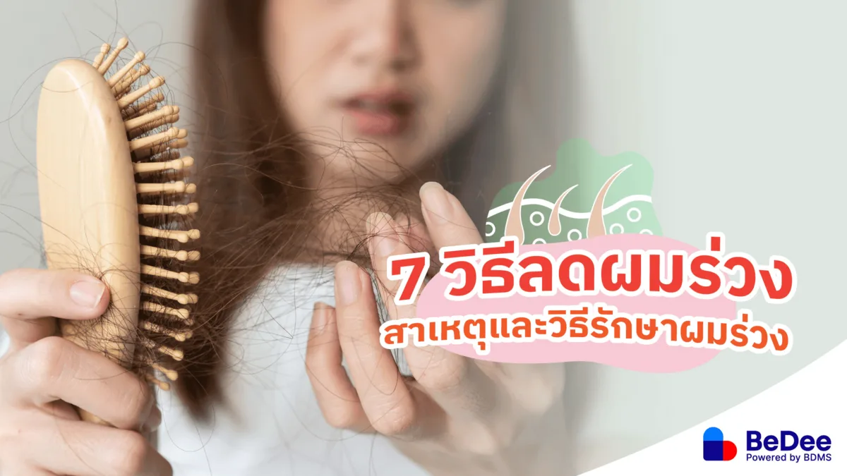 7 วิธีลดผมร่วง ผมร่วงเกิดจากอะไร และการรักษาผมร่วงให้หายขาด