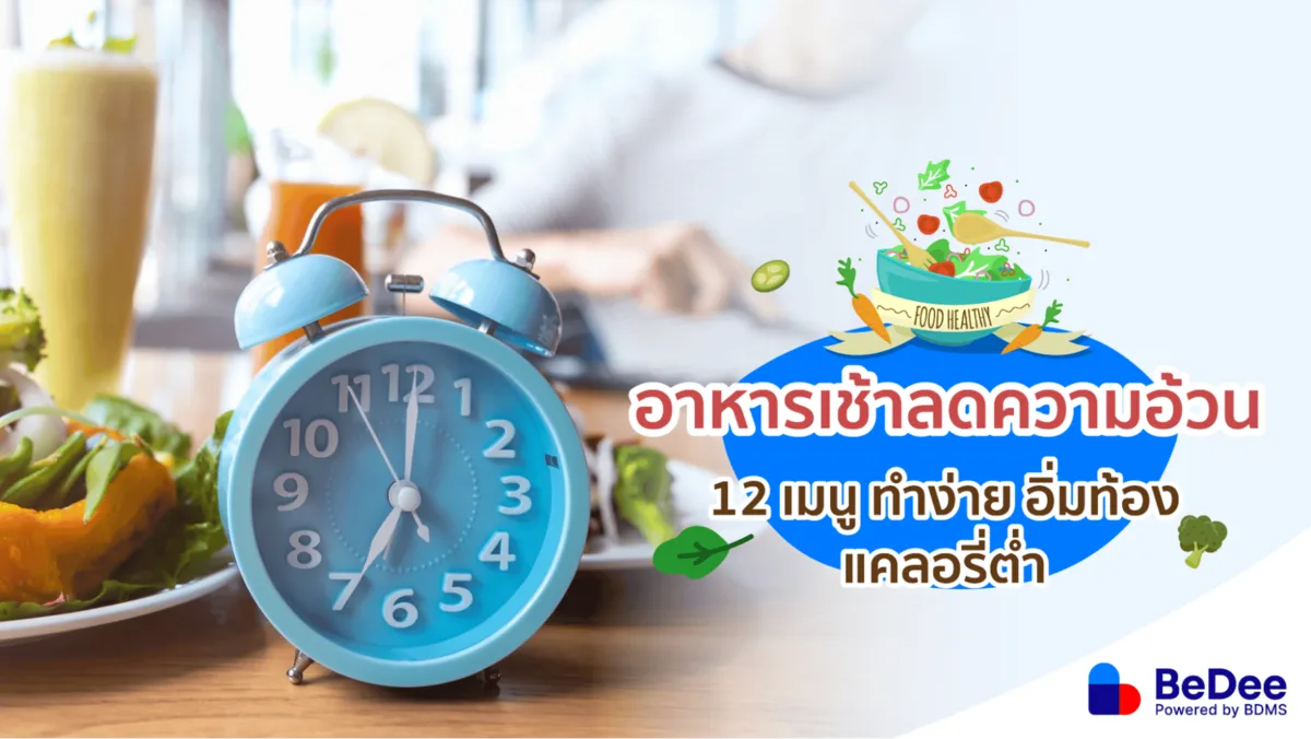 อาหารเช้าลดความอ้วน ไม่ต้องอดก็ผอมแบบเฮลตี้ได้
