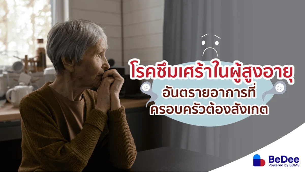 โรคซึมเศร้าในผู้สูงอายุ อีกกลุ่มวัยที่ต้องเฝ้าระวัง