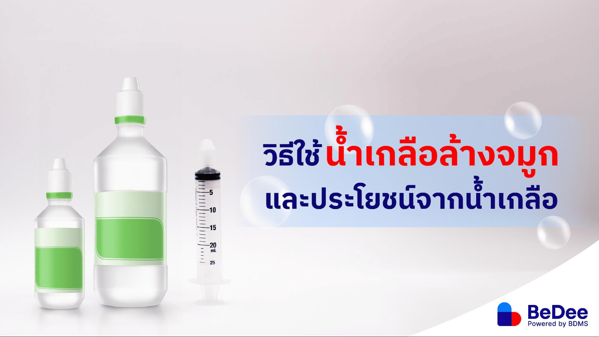 น้ำเกลือ สารพัดประโยชน์ที่คุณอาจไม่เคยรู้ เป็นได้มากกว่าใช้ล้างแผล