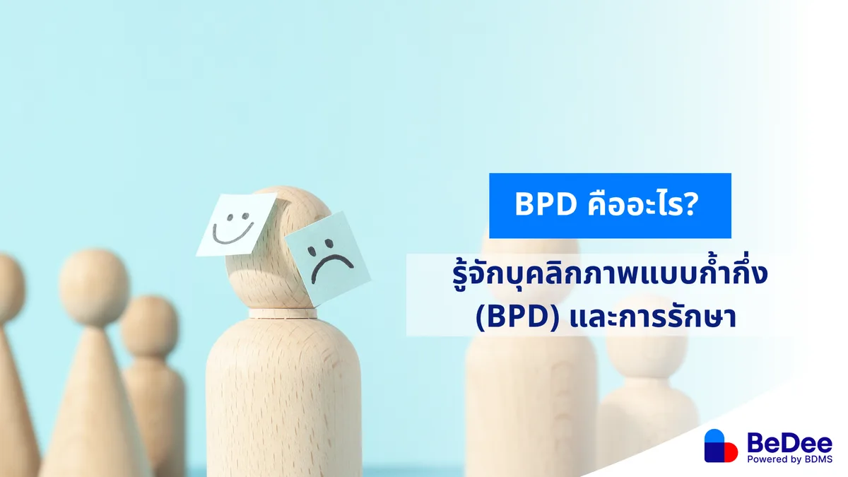 BPD คืออะไร? รู้จักการเปลี่ยนแปลงทางอารมณ์แบบรักมาก เกลียดมากอย่างรวดเร็ว