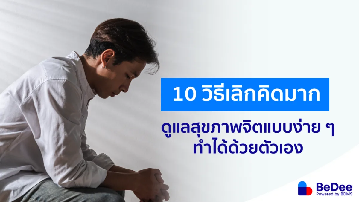 10 วิธีเลิกคิดมาก หยุดความคิดวกวนในหัวด้วยตัวเอง