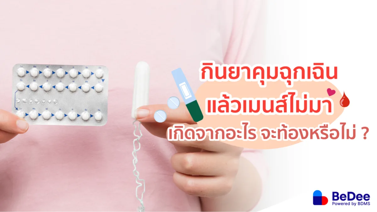 กินยาคุมฉุกเฉิน แล้วเมนส์ไม่มา ผิดปกติไหม ?