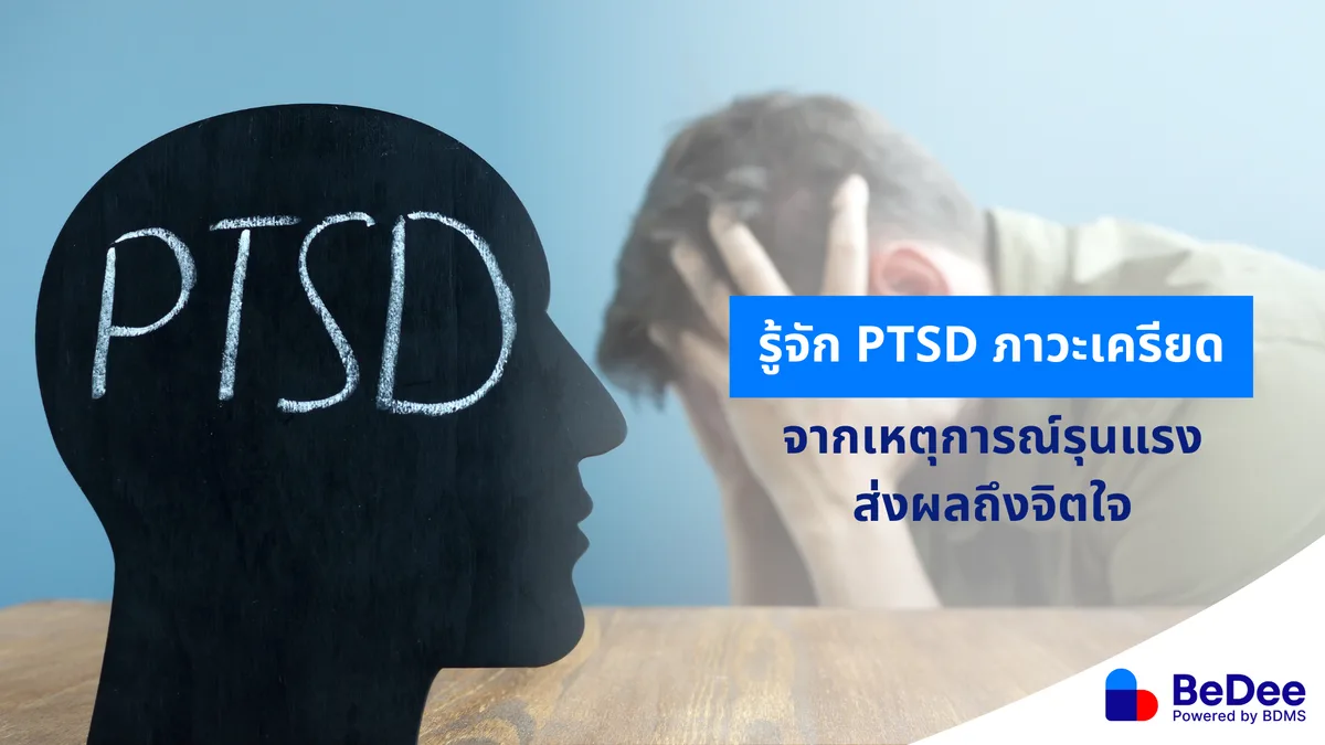 PTSD ผลกระทบทางใจที่ตกค้างจากการเผชิญเหตุการณ์รุนแรง