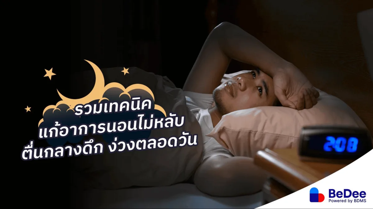 รวมเทคนิคแก้อาการนอนไม่หลับ ตื่นกลางดึก ง่วงตลอดวัน