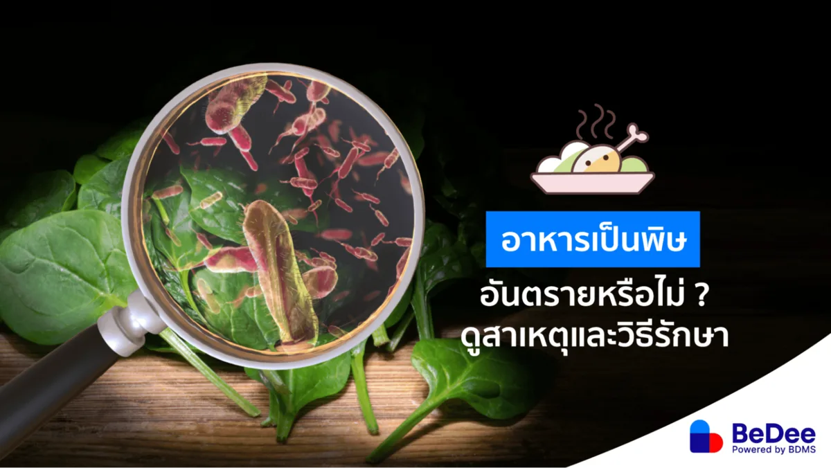 อาหารเป็นพิษ โรคใกล้ตัวที่เกิดขึ้นได้กับทุกวัย