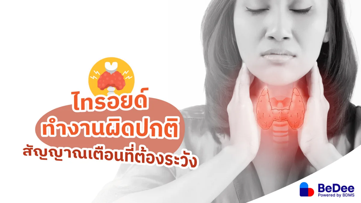 ไทรอยด์ทำงานผิดปกติ สัญญาณเตือนที่ต้องระวัง