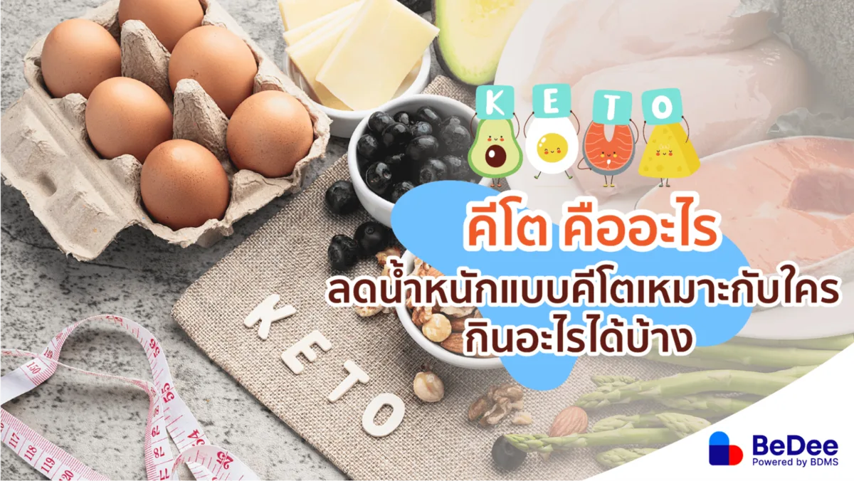 การทานคีโตคืออะไร? รู้จักการทานอาหารเพื่อลดน้ำหนักแบบเน้นไขมัน