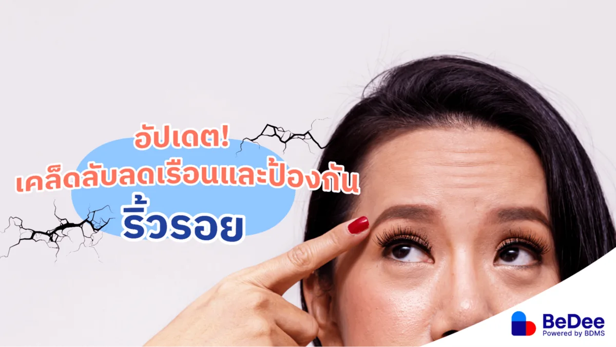 อัปเดต! เคล็ดลับหน้าดูเด็ก ลดเรือนและป้องกัน “ริ้วรอย”