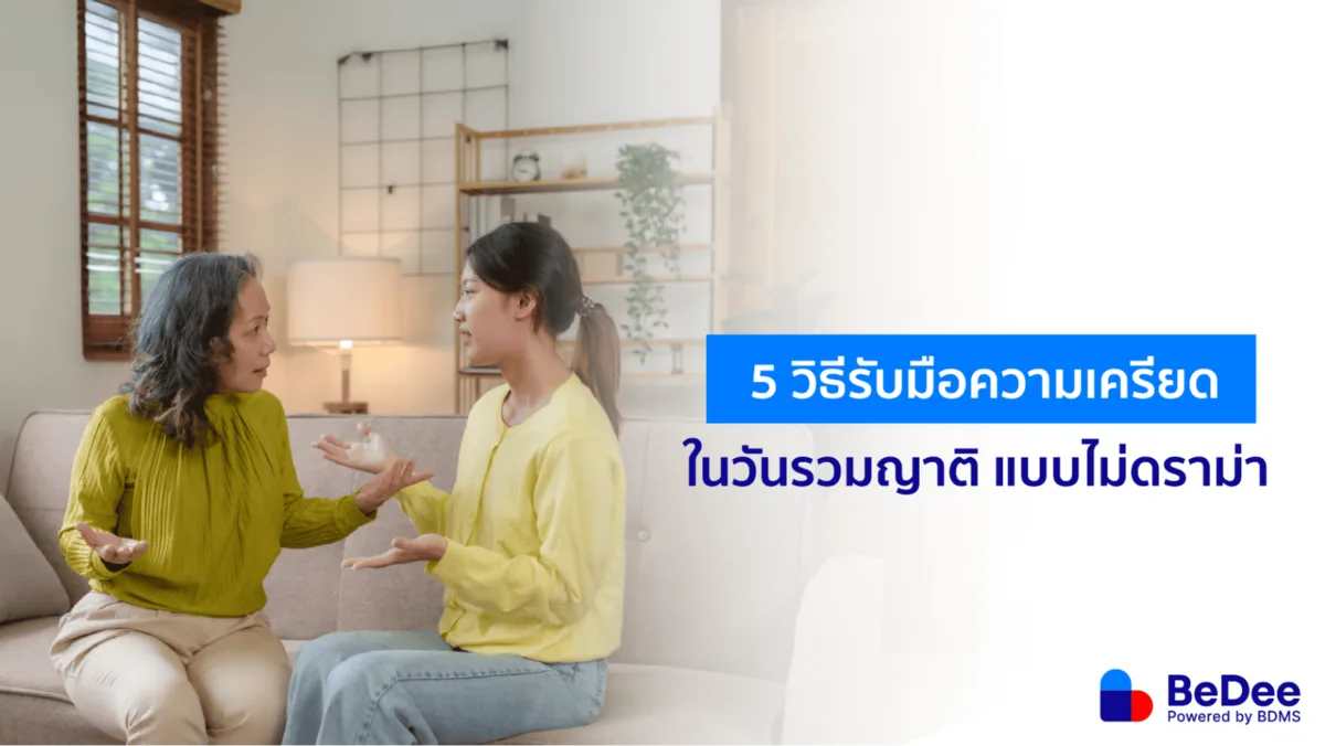 เปลี่ยนฝันร้ายวันรวมญาติให้กลายเป็นฝันดีของลูกหลาน ไม่เครียด ไม่ดราม่า