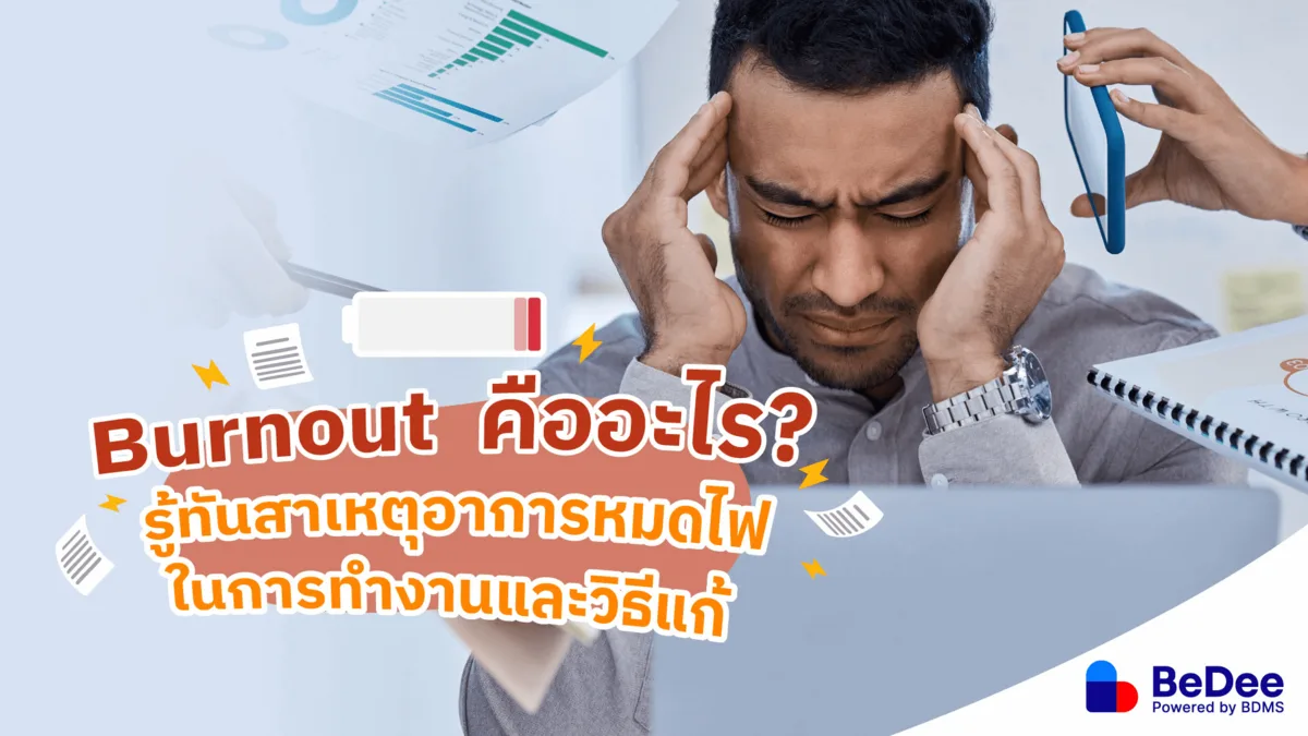 Burnout คืออะไร สาเหตุ อาการ และวิธีแก้อาการหมดไฟในการทำงาน