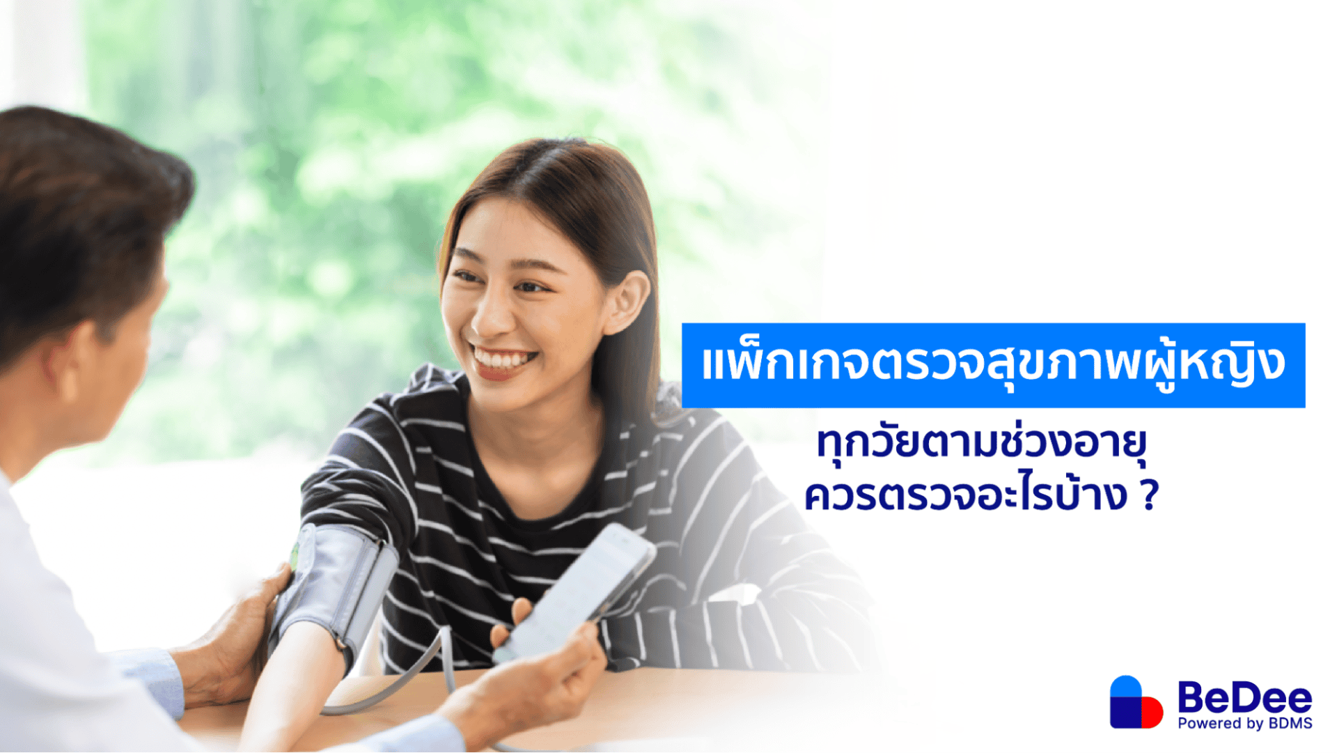 รวมเรื่องตรวจสุขภาพผู้หญิง ควรตรวจอะไรบ้าง เมื่อไหร่ควรตรวจ และตรวจที่ไหนดี ?