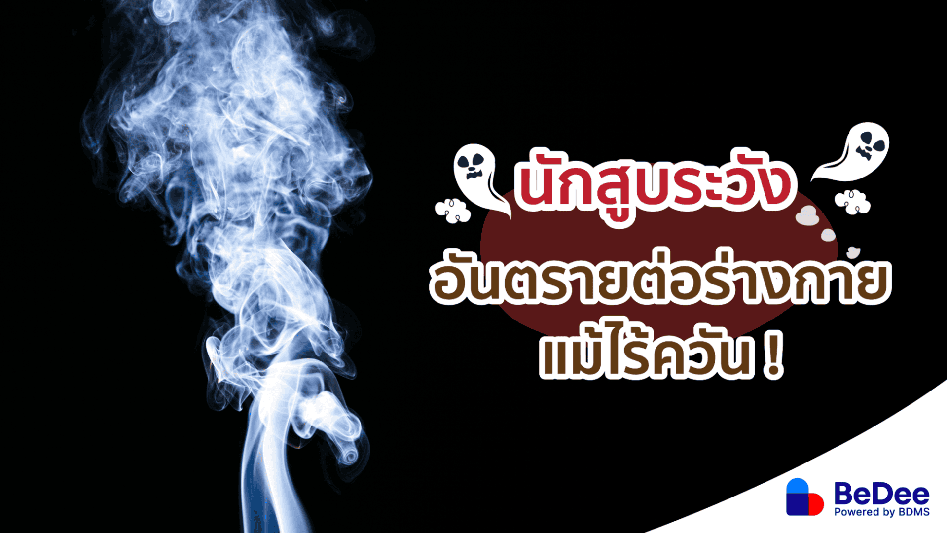 บุหรี่ไฟฟ้า แม้ไร้ควันแต่ยังส่งผลเสียทำลายสุขภาพ