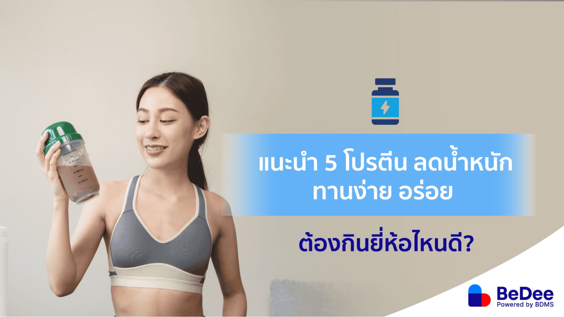 โปรตีนลดน้ำหนัก ควรทานแบบไหนให้ได้ผล