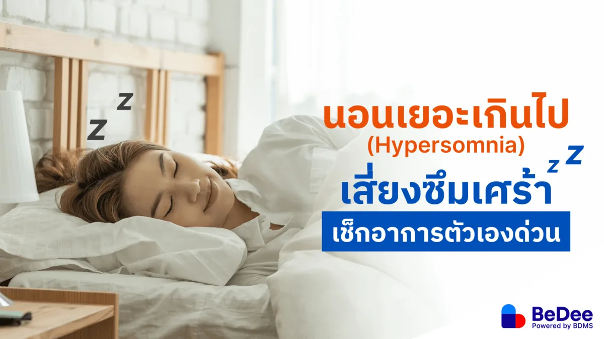 นอนเยอะเกินไปแต่ยังง่วง อาจเสี่ยงอันตราย เช็กอาการและวิธีการรับมือ