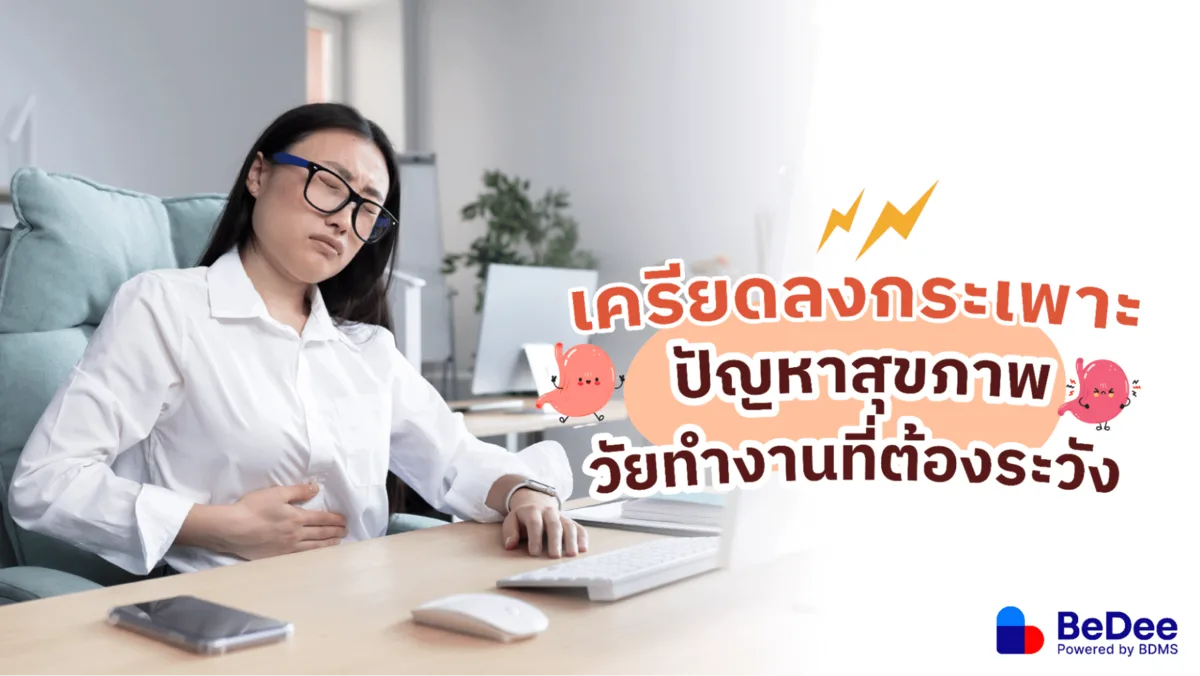 เครียดลงกระเพาะ โรคทรมานวัยทำงาน เครียดบ่อยต้องระวัง!
