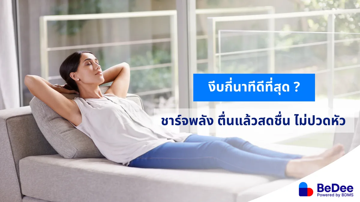 งีบกี่นาทีถึงจะหายง่วง? ตื่นแล้วสดชื่น พร้อมลุยงานต่อ