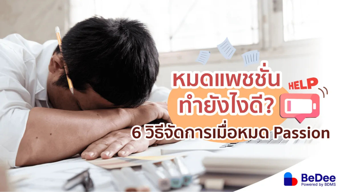 หมดแพชชั่น ไปต่ออย่างไรดี เคล็ดลับฮีลใจจากการหมด Passion