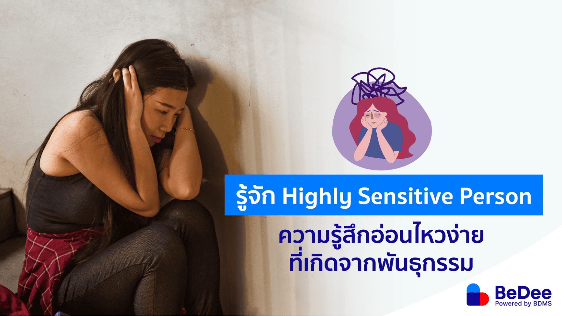 Highly Sensitive Person บุคลิกภาพที่ไวต่อความรู้สึกคนอื่นและการเปลี่ยนแปลง