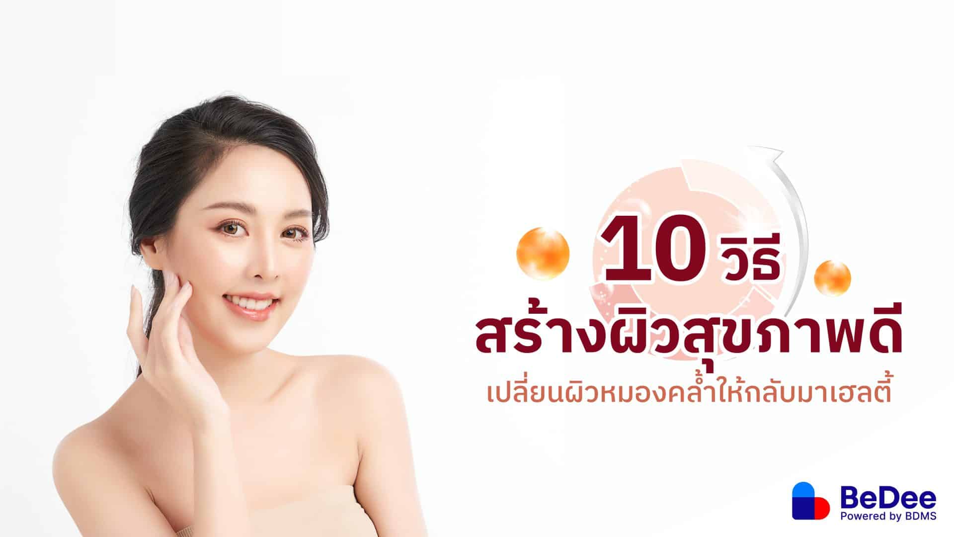 10 วิธีสร้างผิวขาวใสเปลี่ยนผิวหมองคล้ำให้กลับมาดูมีสุขภาพดี
