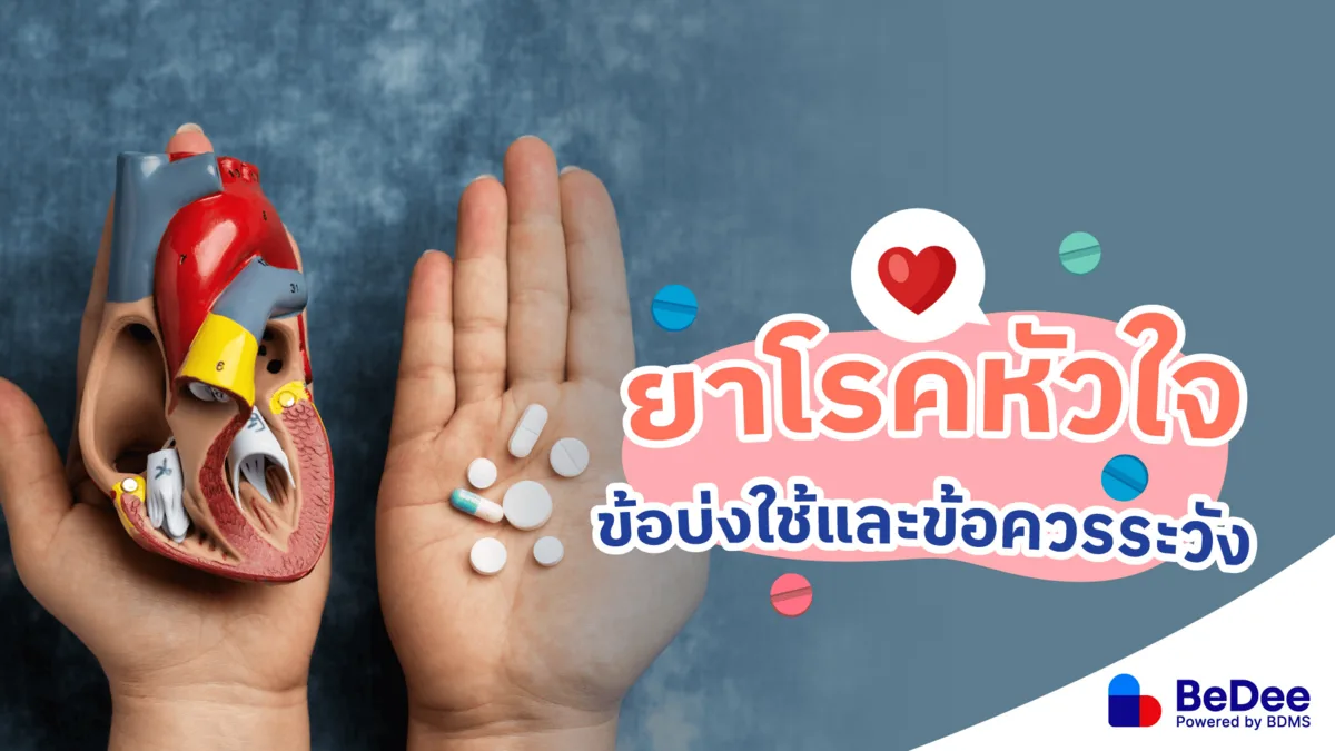 รู้จักยาโรคหัวใจ ข้อบ่งใช้และข้อควรระวัง