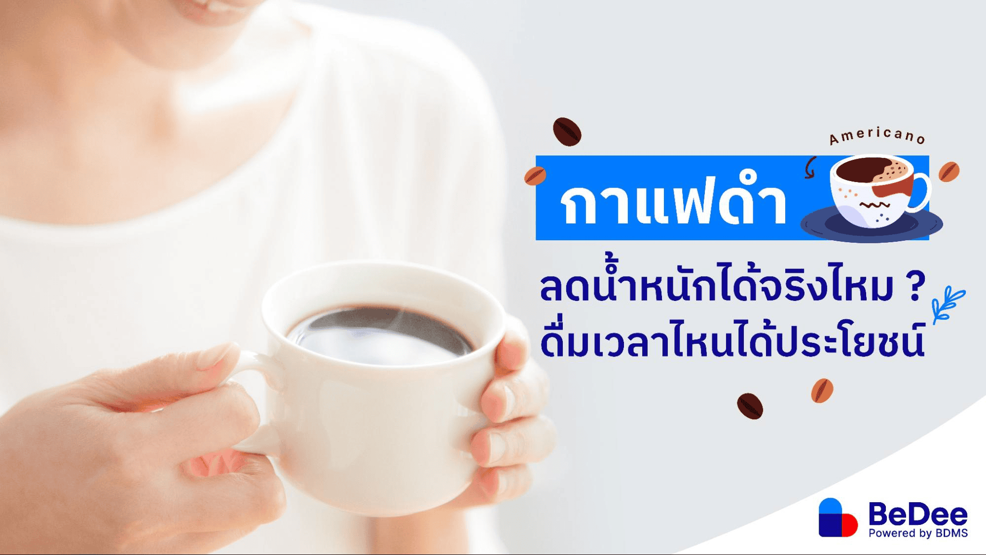 กาแฟดำลดน้ำหนักช่วยได้จริงหรือไม่ ? วิธีดื่มกาแฟให้ได้ประโยชน์ทำอย่างไร