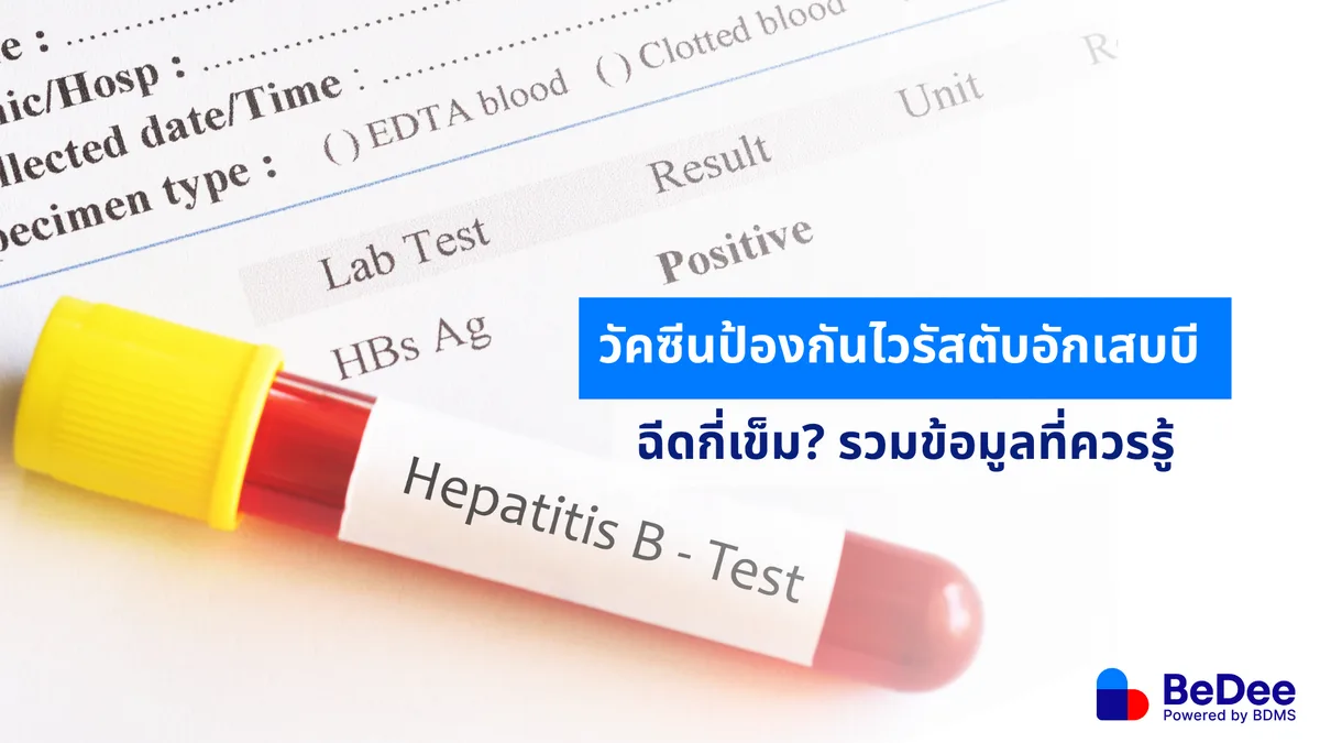วัคซีนป้องกันไวรัสตับอักเสบบี ความสำคัญ วิธีฉีด และการป้องกันโรคตับ