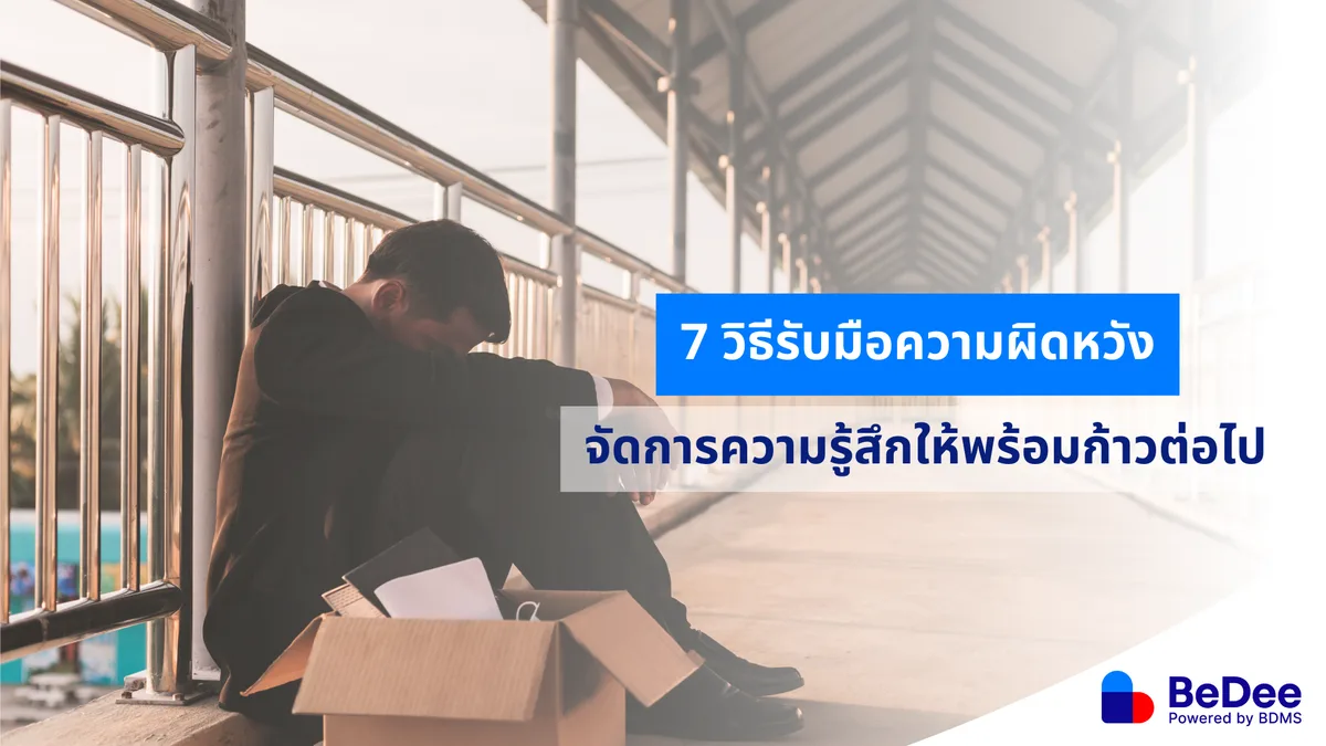 7 วิธีรับมือกับความผิดหวังในวันที่หมดกำลังใจ จะไปต่ออย่างไรดี?