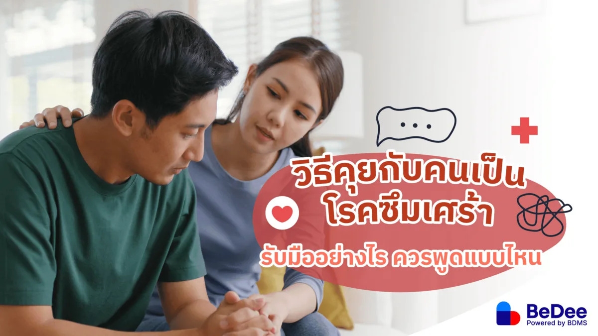 วิธีคุยกับคนเป็นโรคซึมเศร้า รับมือให้เป็นก็เท่ากับช่วยเหลือ