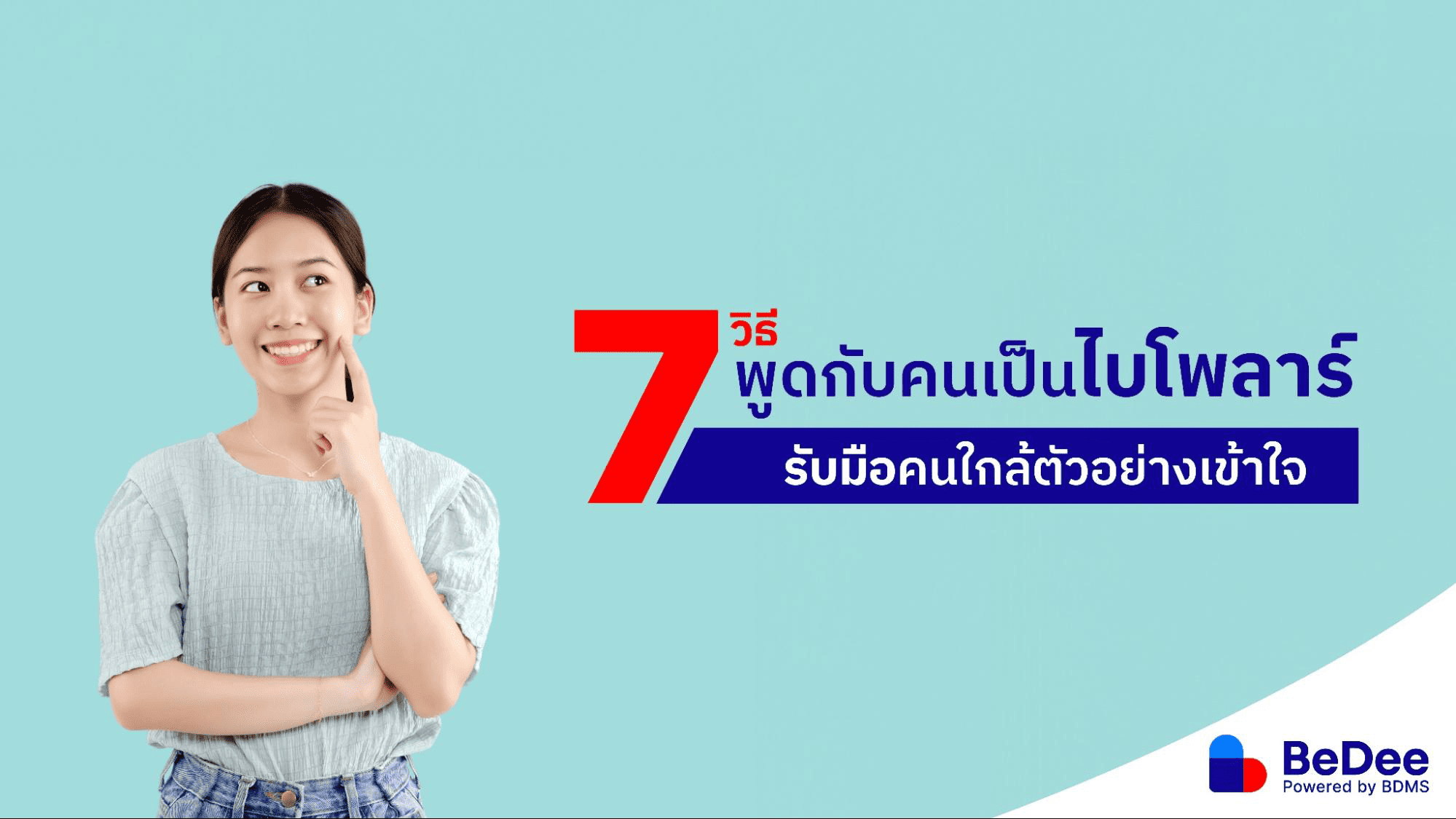 วิธีพูดกับคนเป็นไบโพลาร์ รับมืออย่างเหมาะสม สื่อสารอย่างเข้าใจ