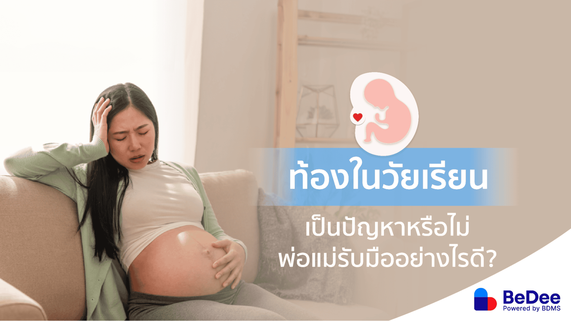 ท้องในวัยเรียนในตอนที่ “ไม่พร้อม” ส่งผลกระทบอย่างไรบ้าง