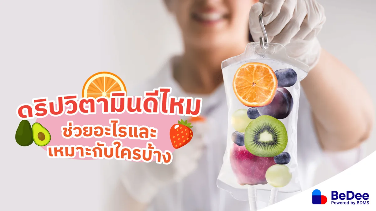 ดริปวิตามิน เพิ่มความสดชื่นให้ร่างกายด้วย IV Drip